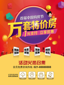 中國購房節(jié) 萬套特價(jià)房立享優(yōu)惠