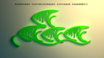 魚造型