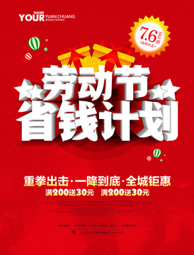 五一勞動(dòng)節(jié)促銷(xiāo)海報(bào)