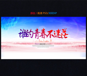 誰的青春不迷茫
