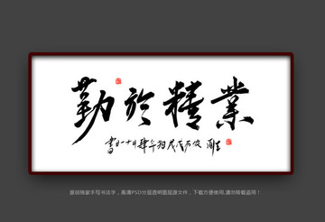 業(yè)精于勤