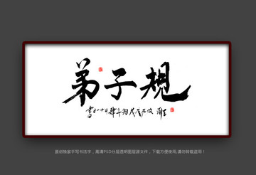 弟子規(guī)