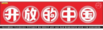 開放的中國(guó)