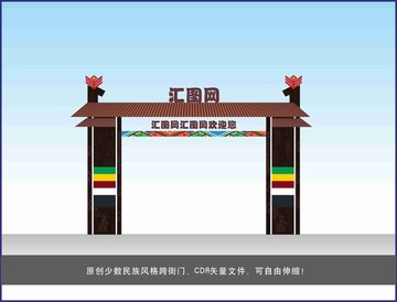 少数民族风格跨街门