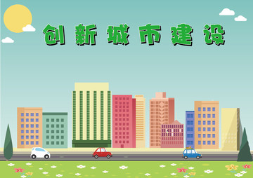 創(chuàng)新城市建設(shè)