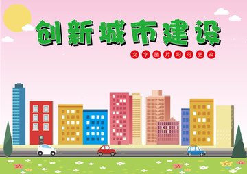 創(chuàng)新城市建設(shè)