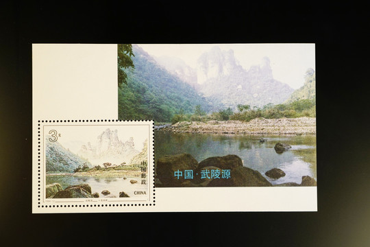 邮票 中国武陵源