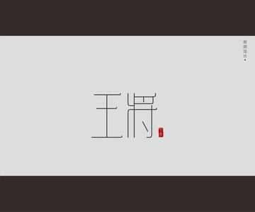 王将字体设计