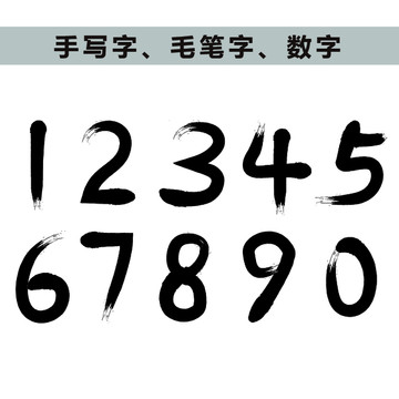 手寫毛筆數(shù)字