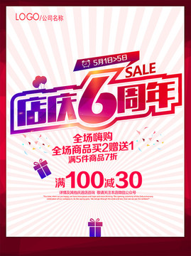 店慶6周年