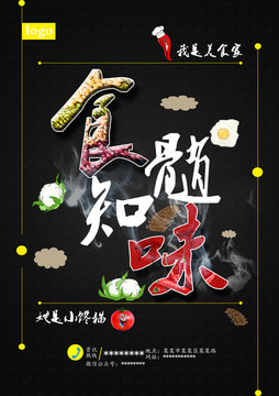 食髓知味美食海報(bào)1