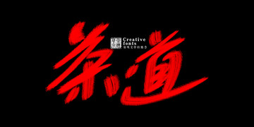 茶道字體設計