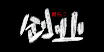 創(chuàng)業(yè)字體設(shè)計(jì)