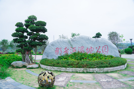 那考河湿地公园海绵城市工程