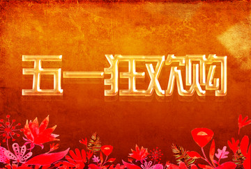 五一狂歡購