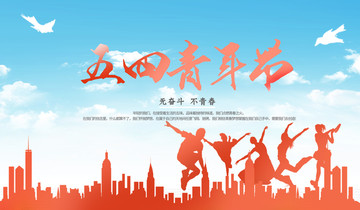 54青年節(jié)