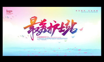 護士站