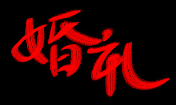 婚禮字體設(shè)計(jì)