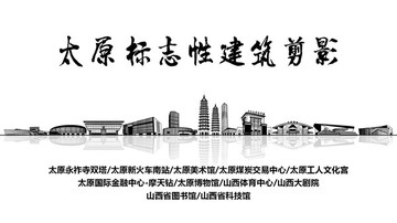 太原地標(biāo) 太原標(biāo)志性建筑剪影