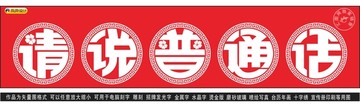 請說普通話