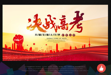高考海報(bào)