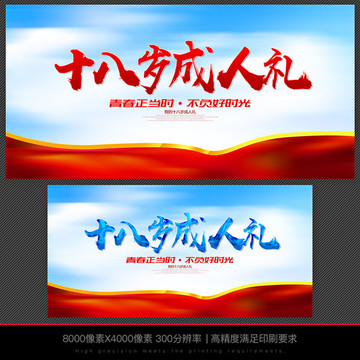十八歲成人禮