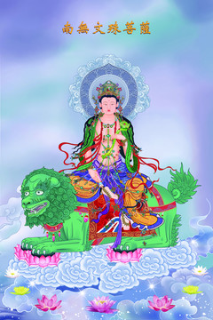 文殊菩薩