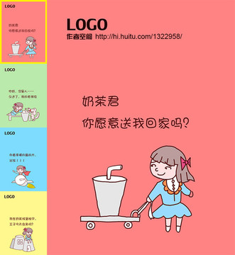 奶茶饮品饮料广告漫画 送我回家