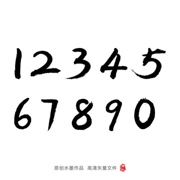 毛笔数字