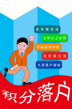 積分落戶