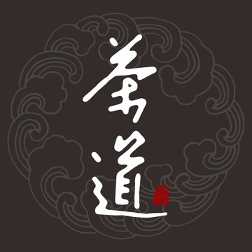 茶道