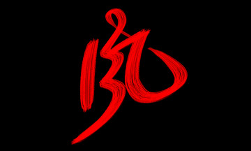 風(fēng)字體設(shè)計(jì)