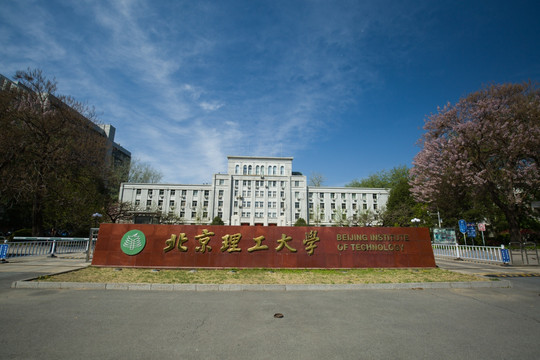 北京理工大学