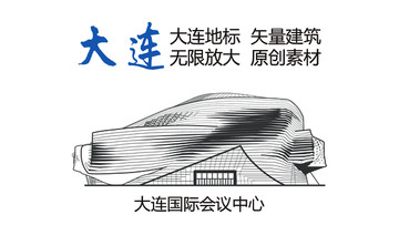 大連地標 大連國際會議中心