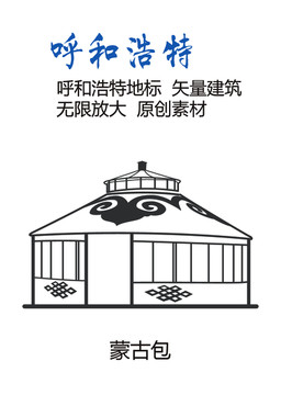 呼和浩特地標(biāo) 蒙古包