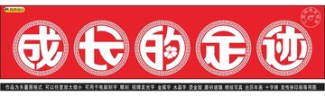 成長的足跡