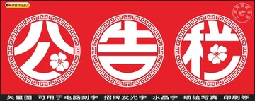 公告欄