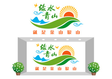 綠水青山 就是金山銀山