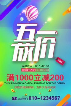 五一促銷海報 促銷海報 五一