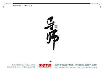 導(dǎo)師毛筆書法字