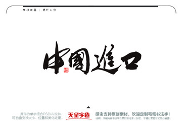 中國進(jìn)口毛筆書法字