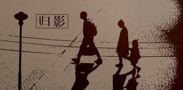 歸影