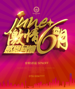 6月 六月促銷 6月促銷