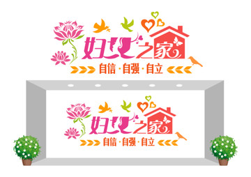 婦女之家文化墻