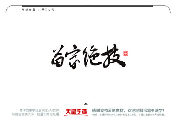 苗家絕技毛筆書法字