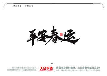 平安春運(yùn)毛筆書法字
