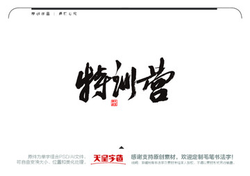特訓(xùn)營(yíng)毛筆書法字