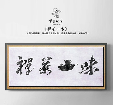 茶字畫掛圖牌匾 茶海報(bào)