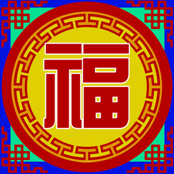 福字 蒙古图案