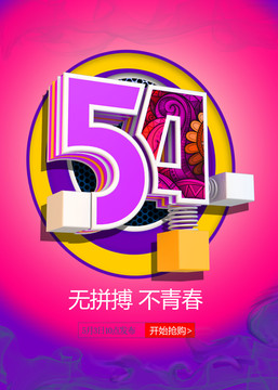 54青年節(jié)設(shè)計